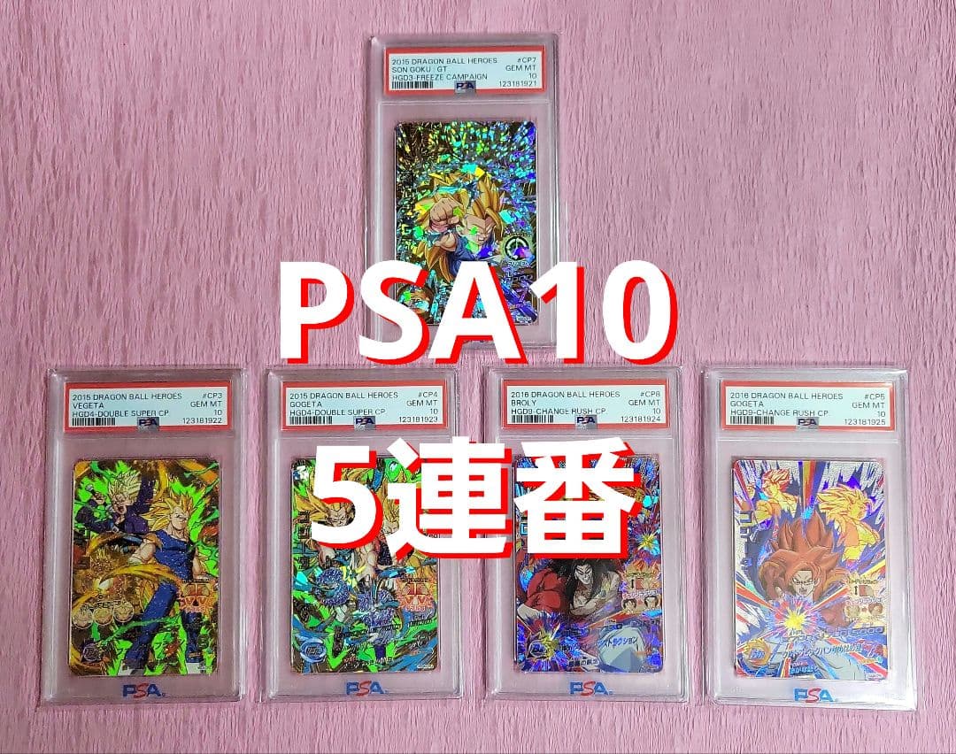 PSA10 5連番 正規品 ドラゴンボールヒーローズ 旧弾 まとめ売り
