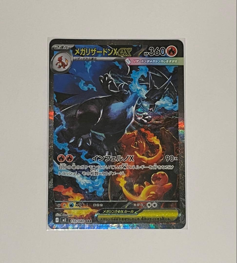 値下げ【極美品】メガリザードンX ex 110/080 SAR