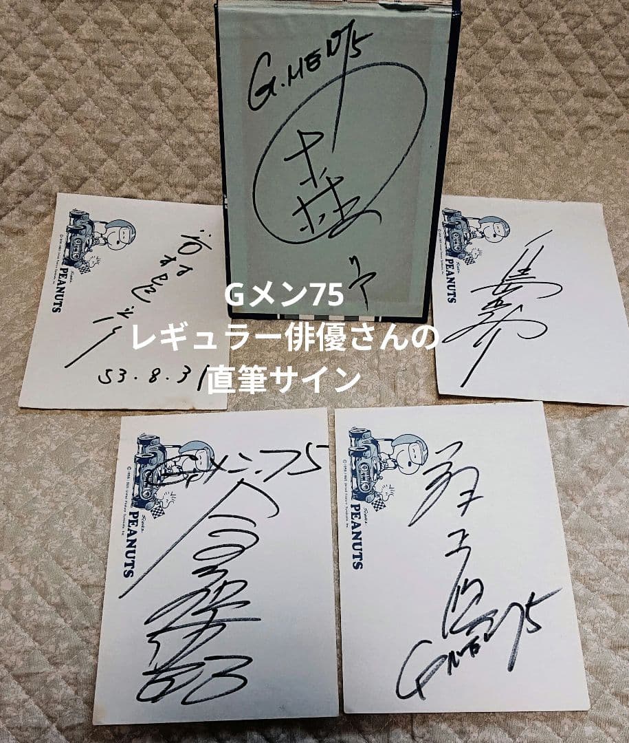 Gメン'75　俳優　倉田保昭さん　森マリアさん　他3名の直筆サイン