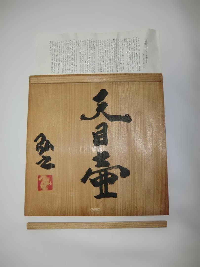 立杭焼　　市野弘之　　天目壺　　木箱入り