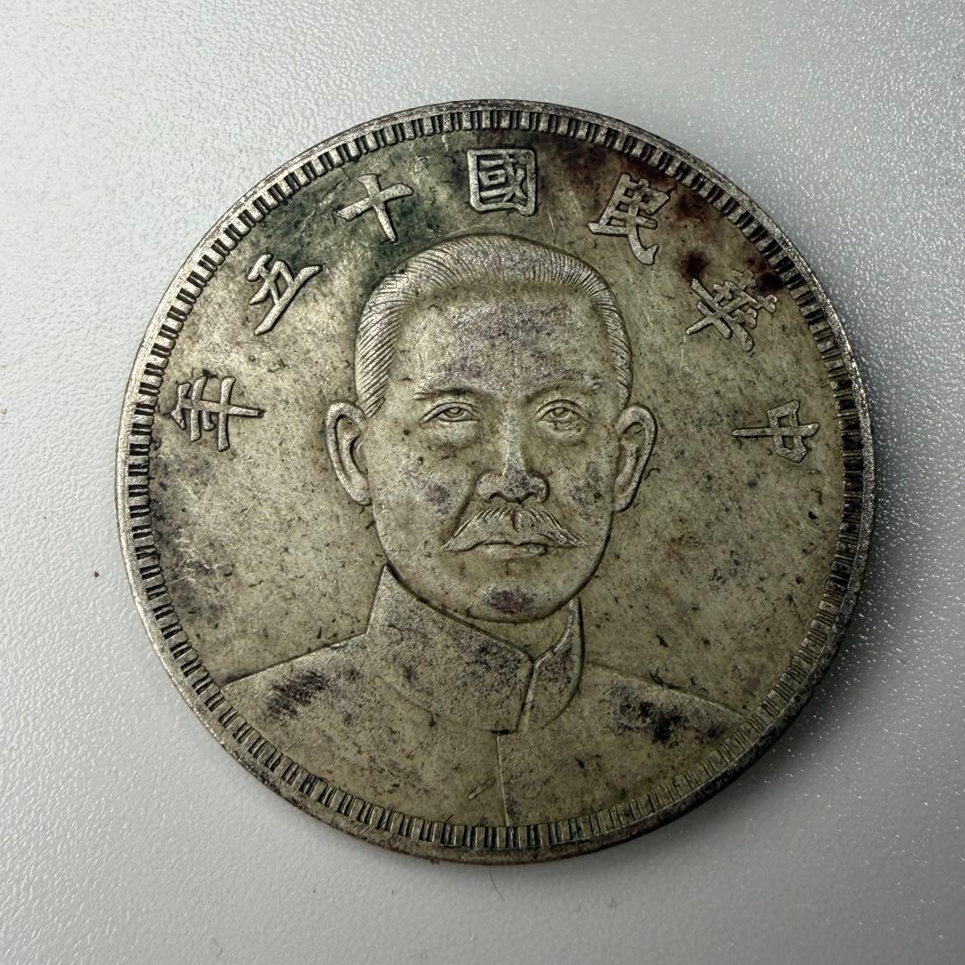 古銭　中華民国十五年　壹圓