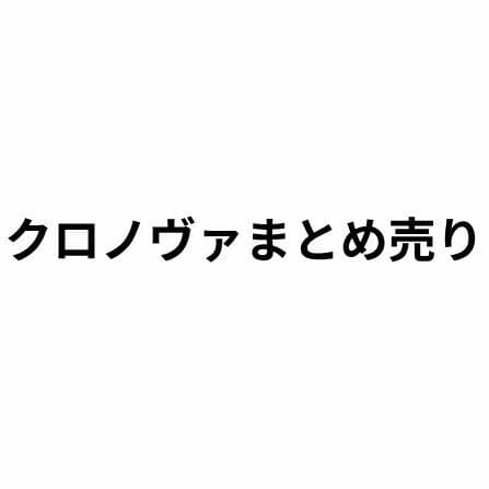 クロノヴァまとめ売り※最後まで見てください