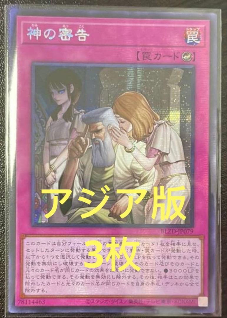 【アジア版】遊戯王　神の密告　シークレット　3枚セット