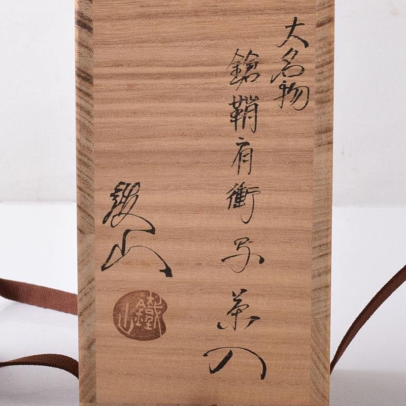 茶道具　松本鐵山造　大名物　鎗鞘肩衝写　茶入　仕覆付　共箱　V　7569