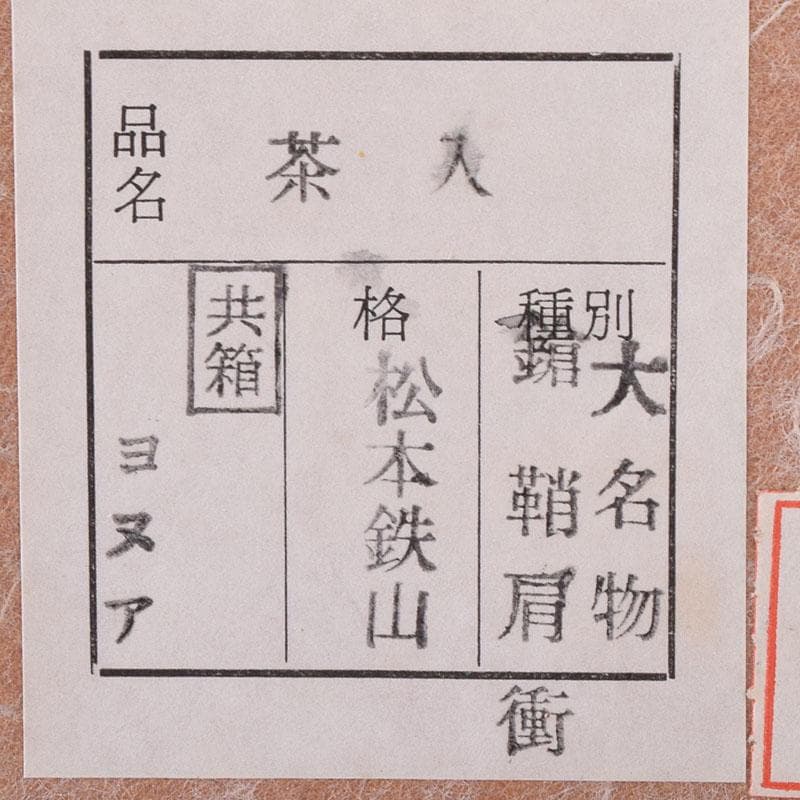 茶道具　松本鐵山造　大名物　鎗鞘肩衝写　茶入　仕覆付　共箱　V　7569