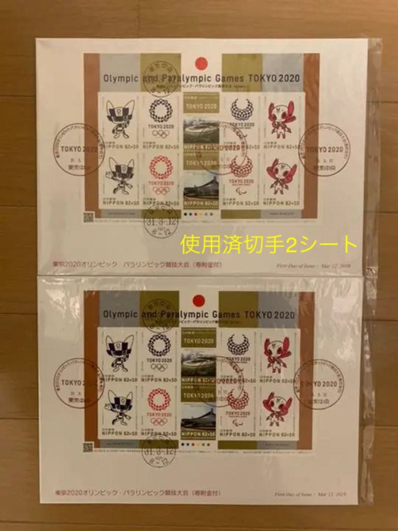 東京2020 オリンピック　競技大会　使用済切手　初日カバー　消印押しています②