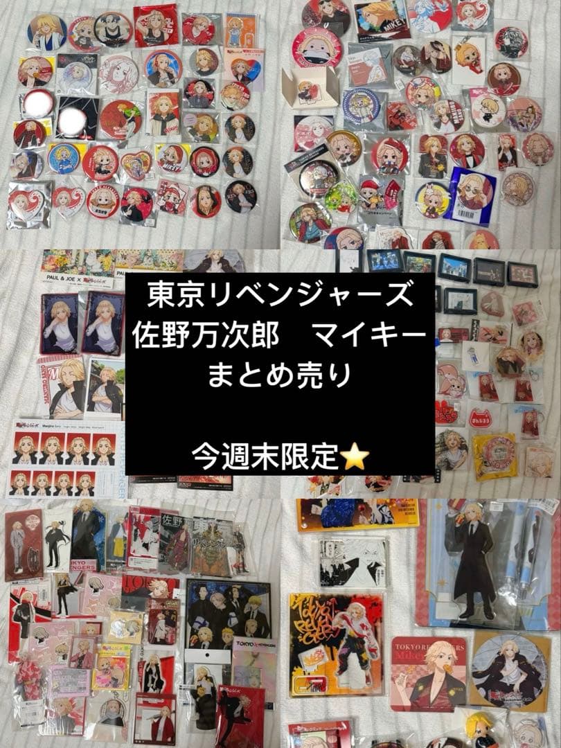 【今週末限定】東京リベンジャーズ　まとめ売り　佐野万次郎　マイキー　缶バッジ等
