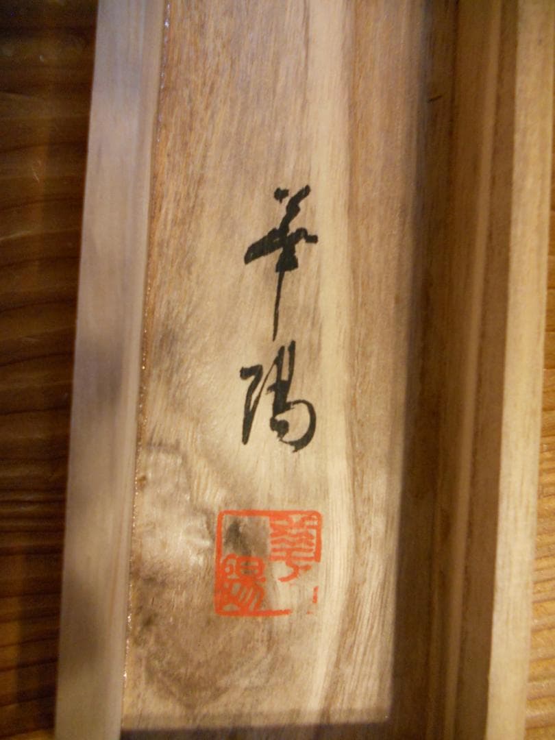 掛け軸 華陽 巣籠り松鶴図 絹本 希少 軸装 茶道具 掛軸 美品 です。