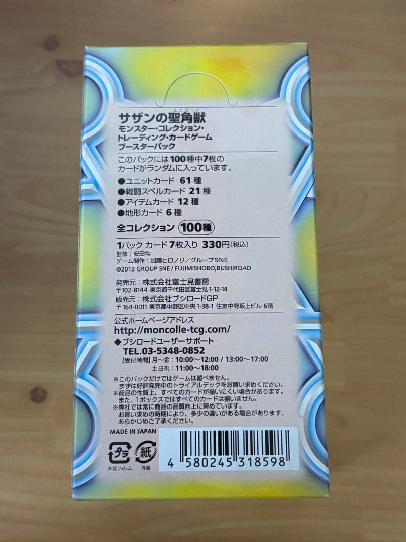 Monster Collection TCG サザンの聖角獣　未開封 BOX