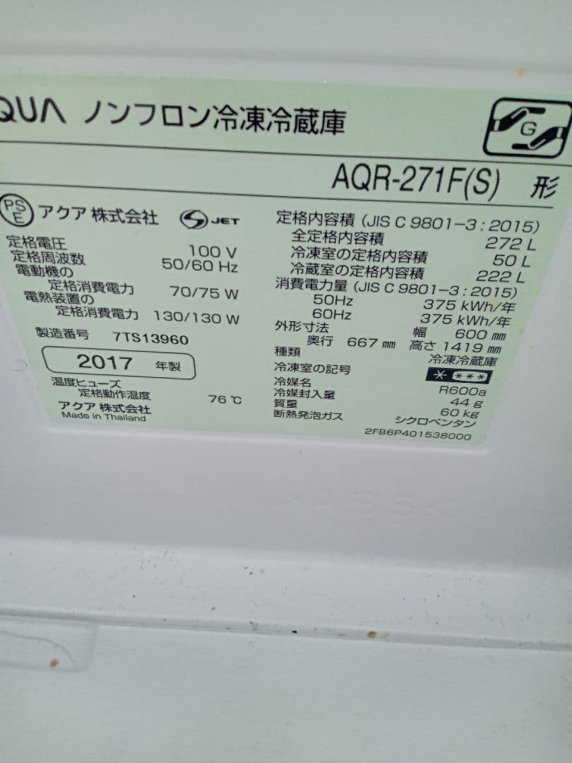 冷蔵庫　2017 272リッター　群馬埼玉栃木