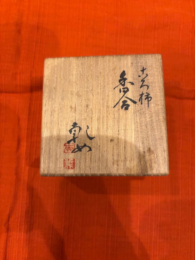 香合　ころ柿　尾形乾女作