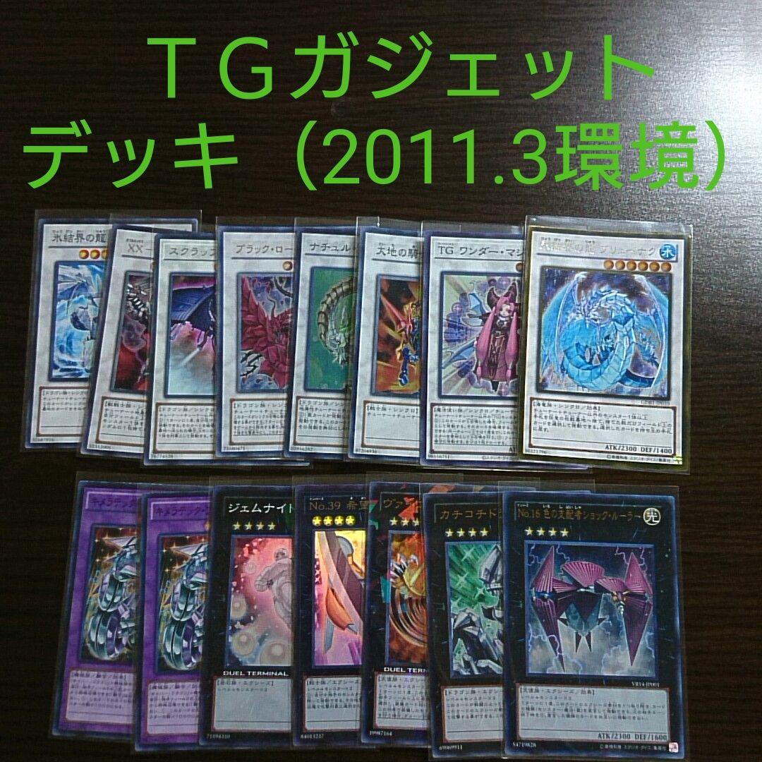 遊戯王【TGガジェット】デッキ サイドデッキ（2011.3環境）ゲートボール