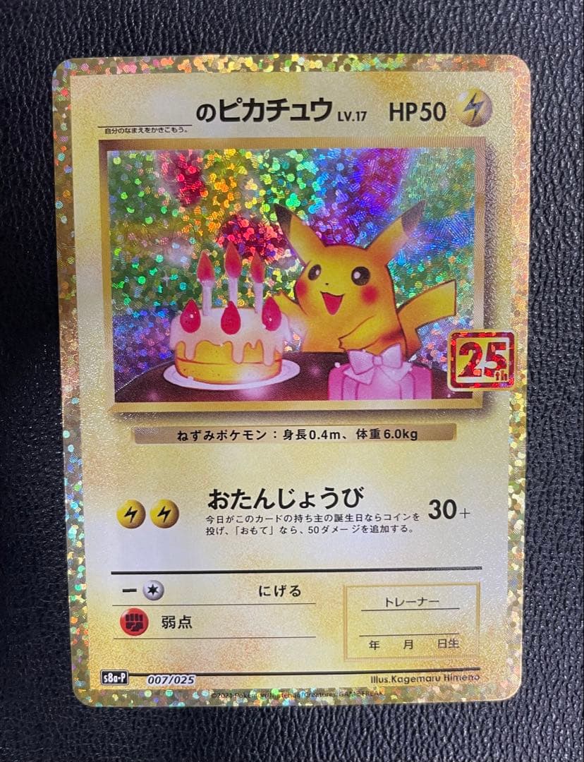 お誕生日ピカチュウ プロモカードパック 25th ANNIVERSARY ②