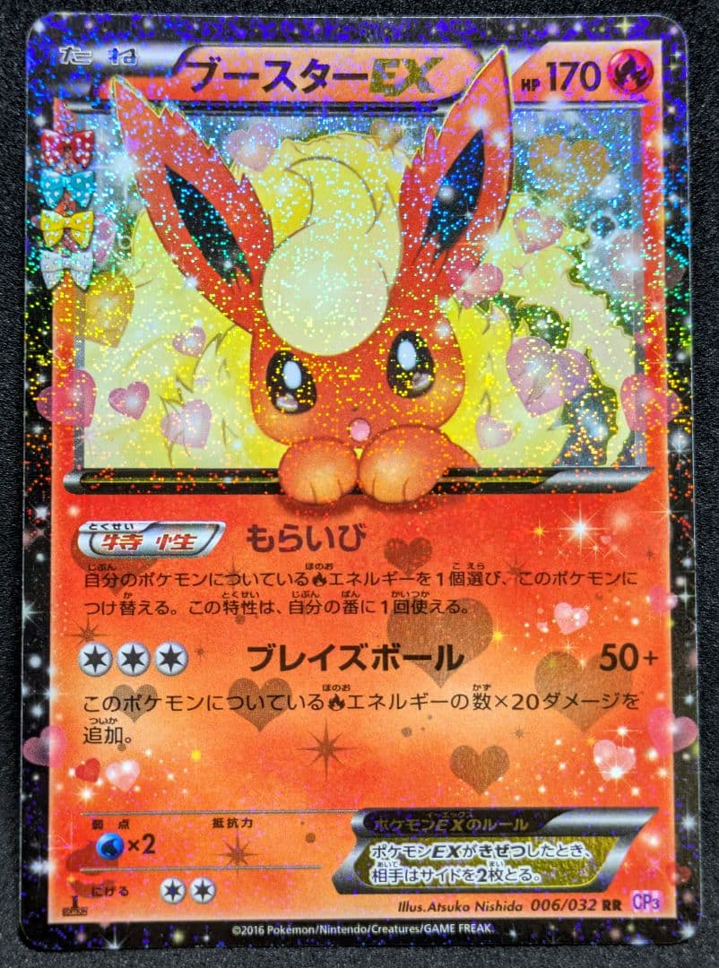 ブースターEX 極美品 RR CP3 ポケキュンコレクション 006/032 ★