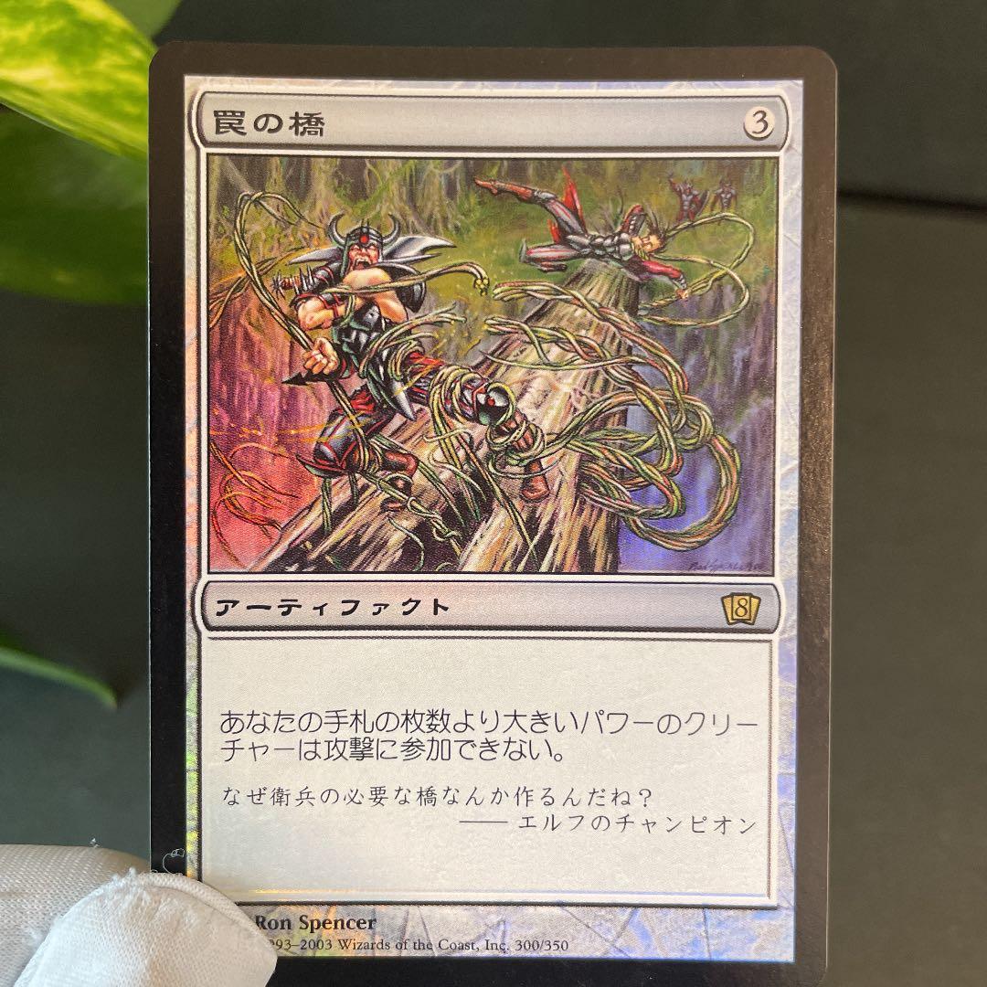 MTG 日本語　罠の橋　第8版　foil マジックザギャザリング　カードゲーム