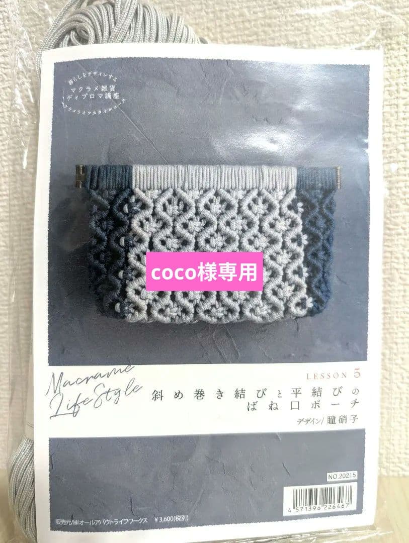 cocoマクラメキット