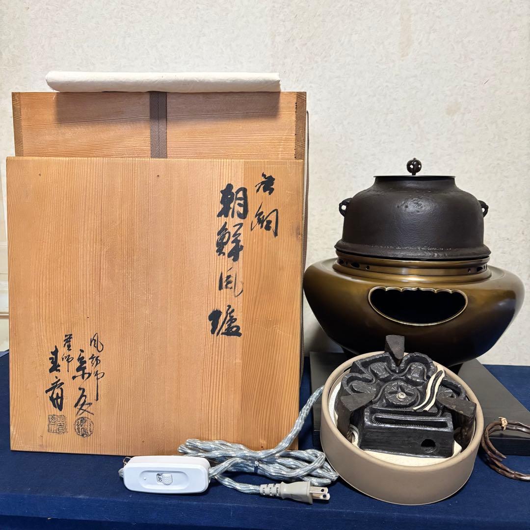 美品/炉釜/風炉釜/唐銅朝鮮風炉/野々田製電熱器/敷板/茶道具/お点前道具