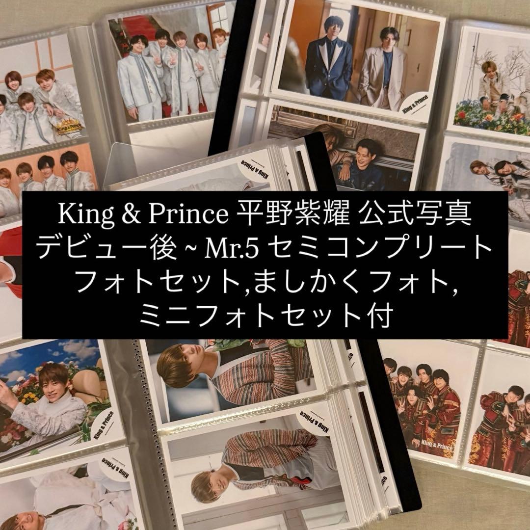 平野紫耀 公式写真 まとめ売り