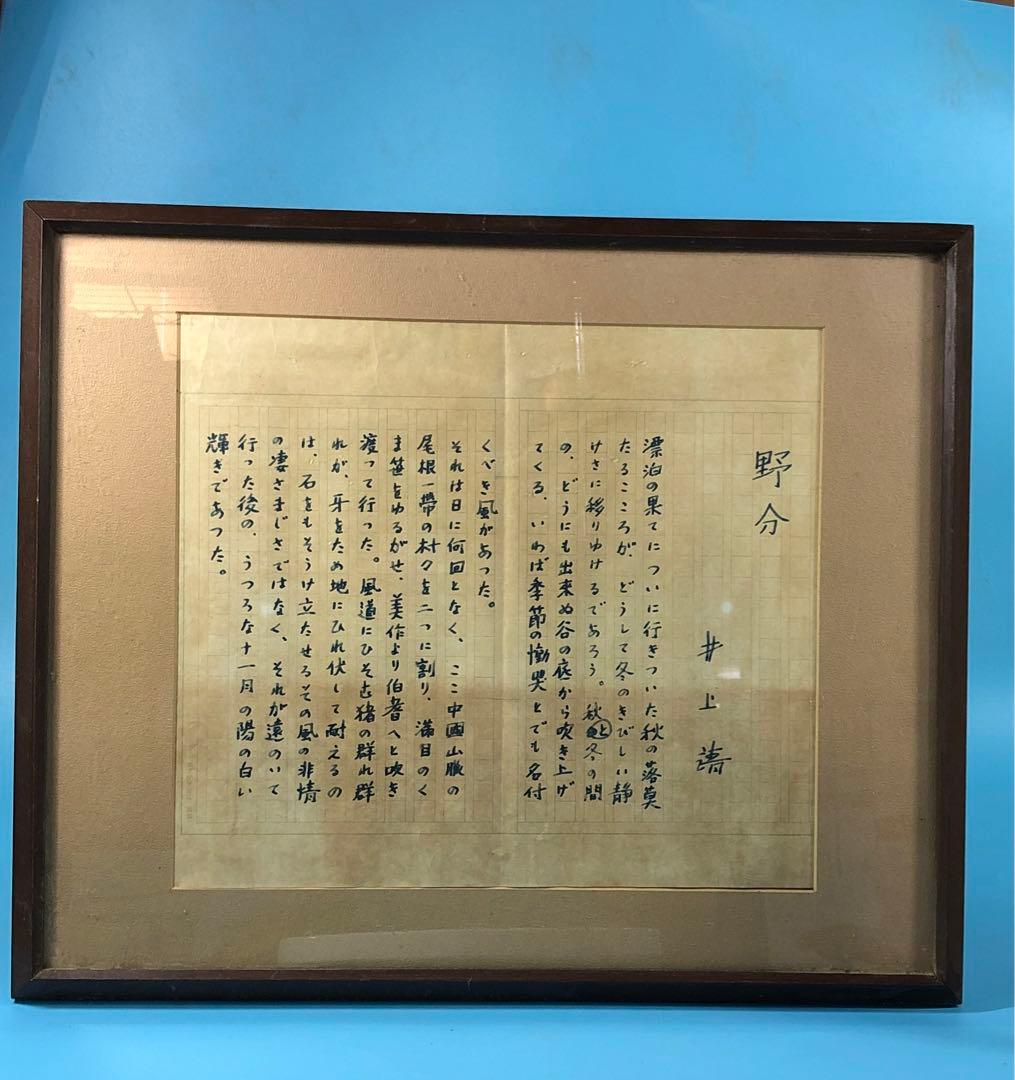 コピー品　井上靖　野分　ヴィンテージ