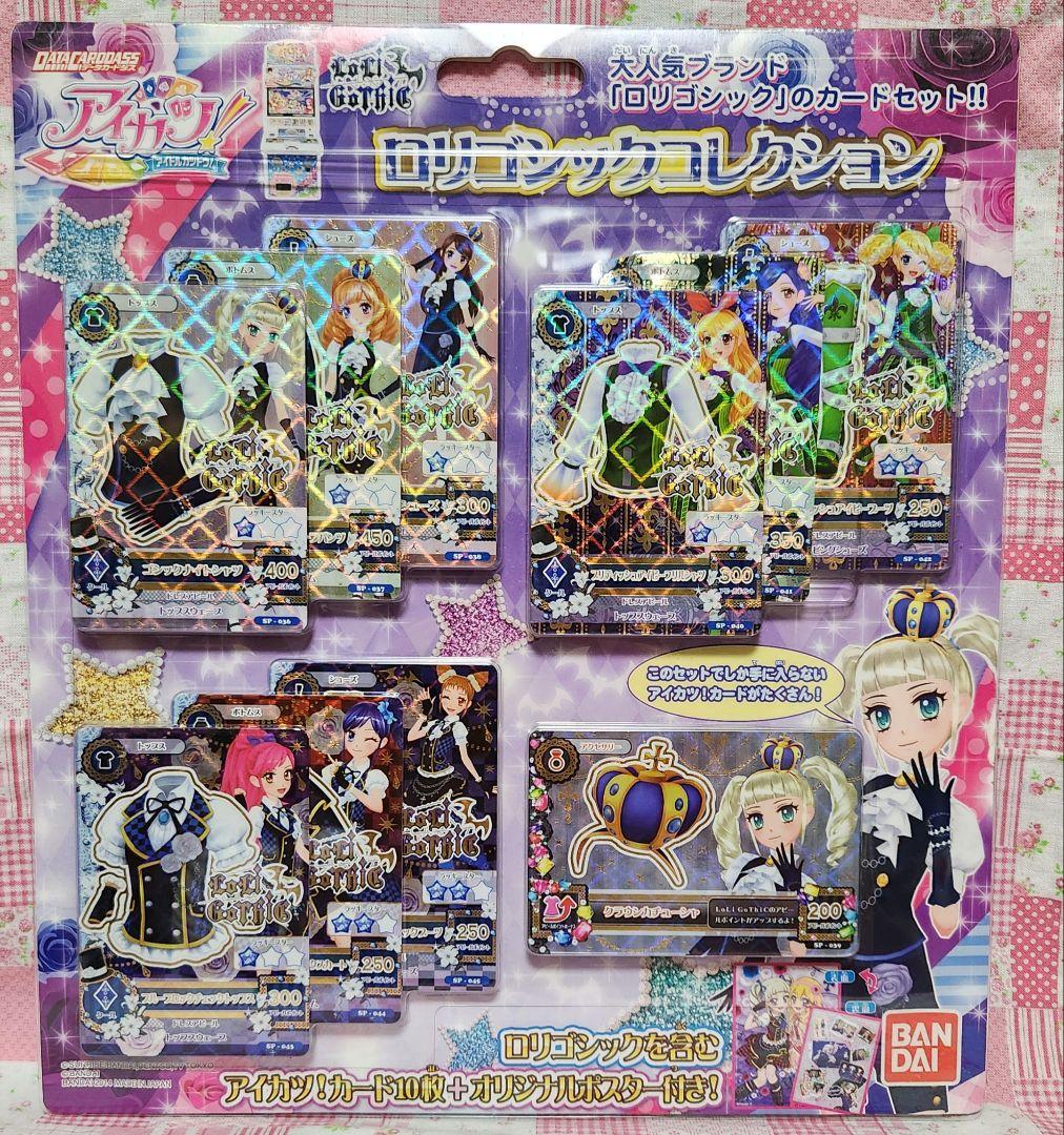 未開封品 アイカツ！ ロリゴシックコレクション