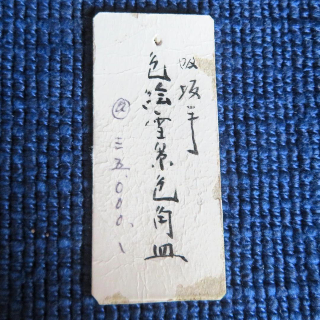 九谷焼　吸坂窯　海部公子　色絵雪景色之角皿