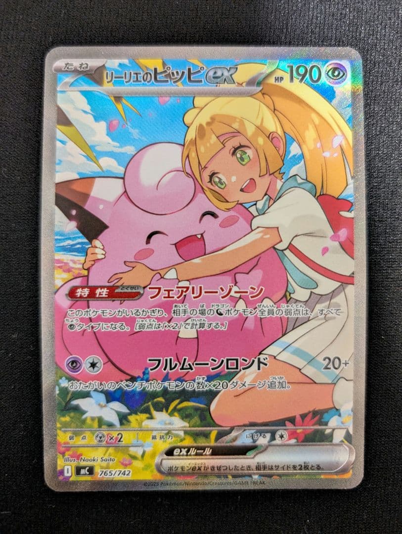 リーリエのピッピex 765/742 SAR