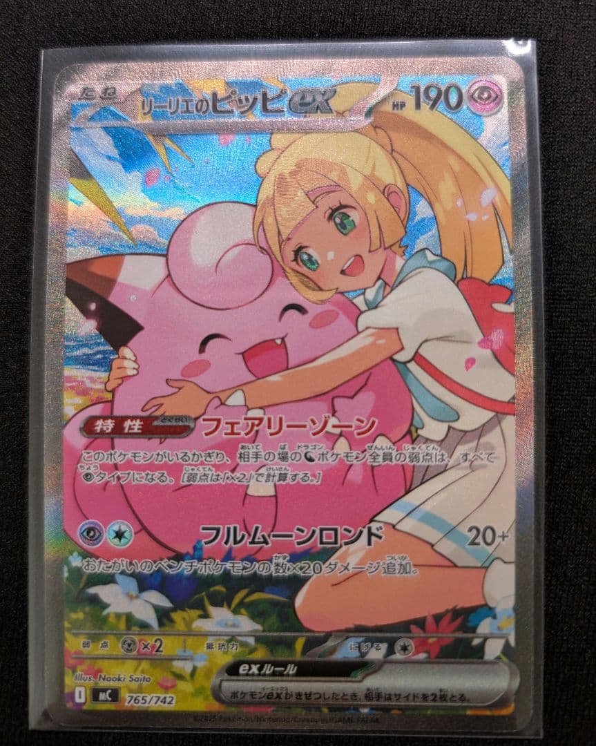 リーリエのピッピex 765/742 SAR