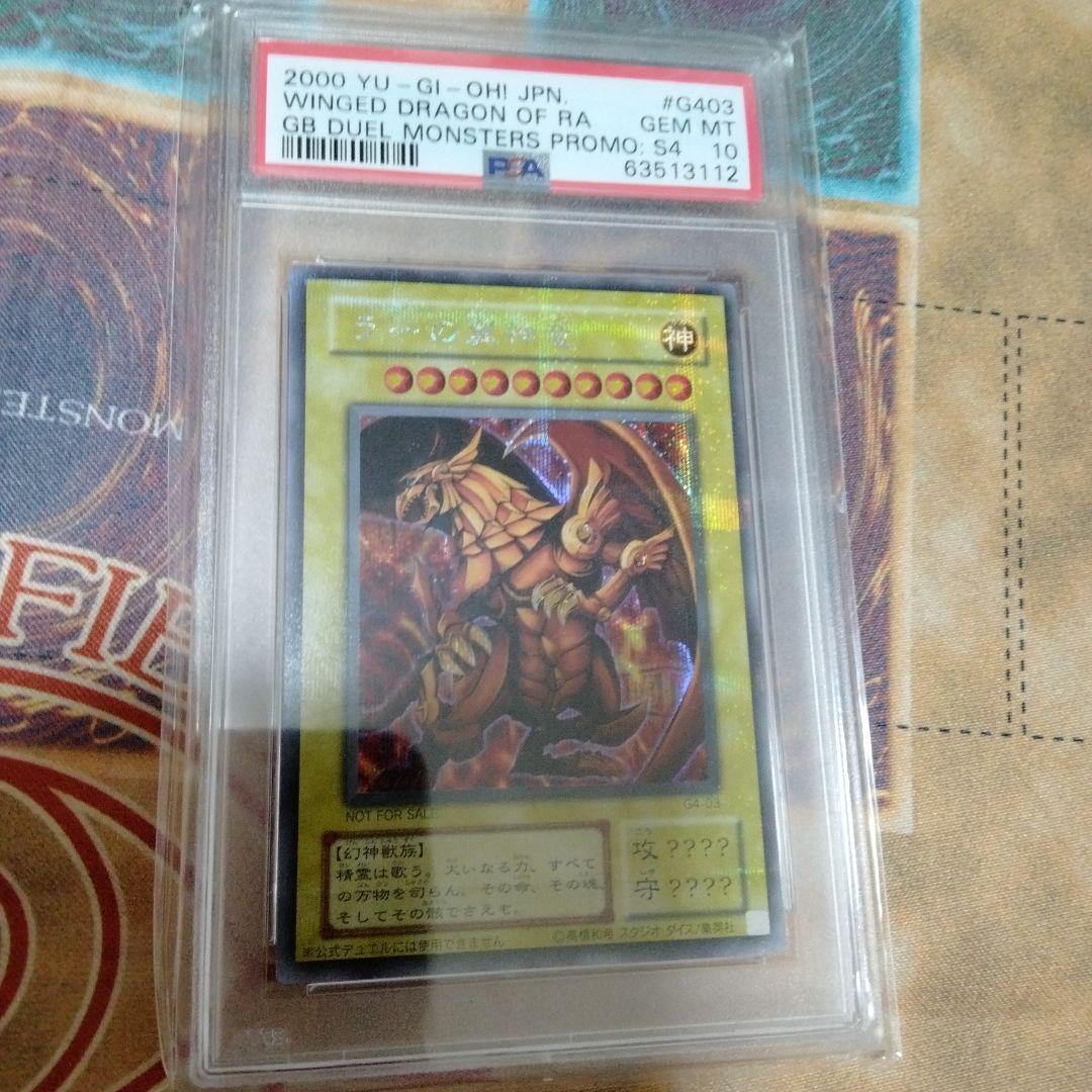 ②遊戯王　ラーの翼神竜 PSA10 プロモ