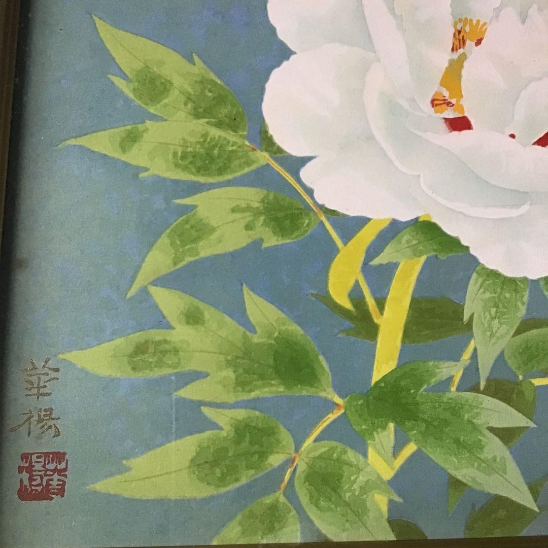 山口華楊　「紅白牡丹」　文化勲章　巨匠　額装　北野美術館蔵　手刷木版画