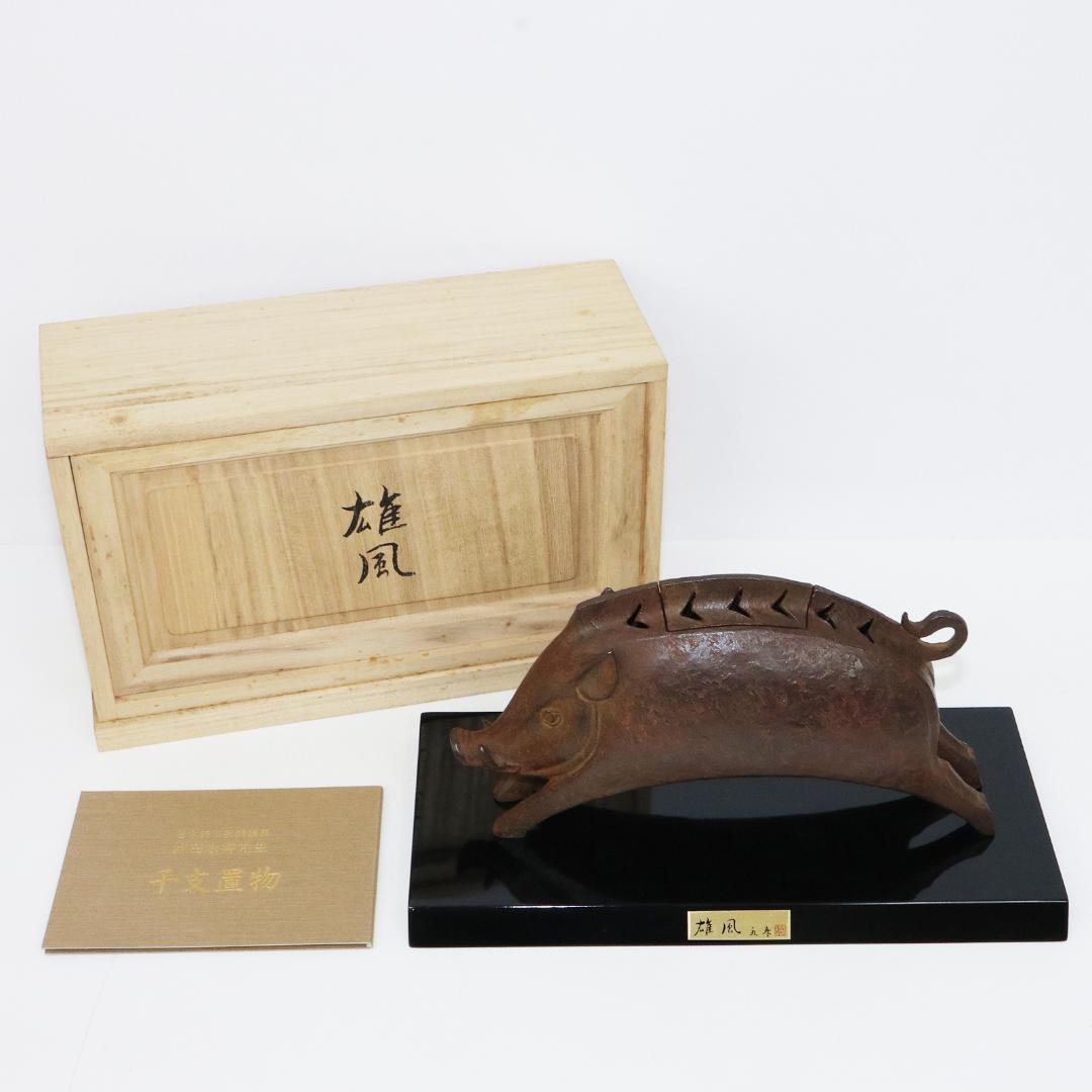 津田永寿 鋳銅製 干支亥「雄風」置物 香炉 台座付 共箱 猪形香爐