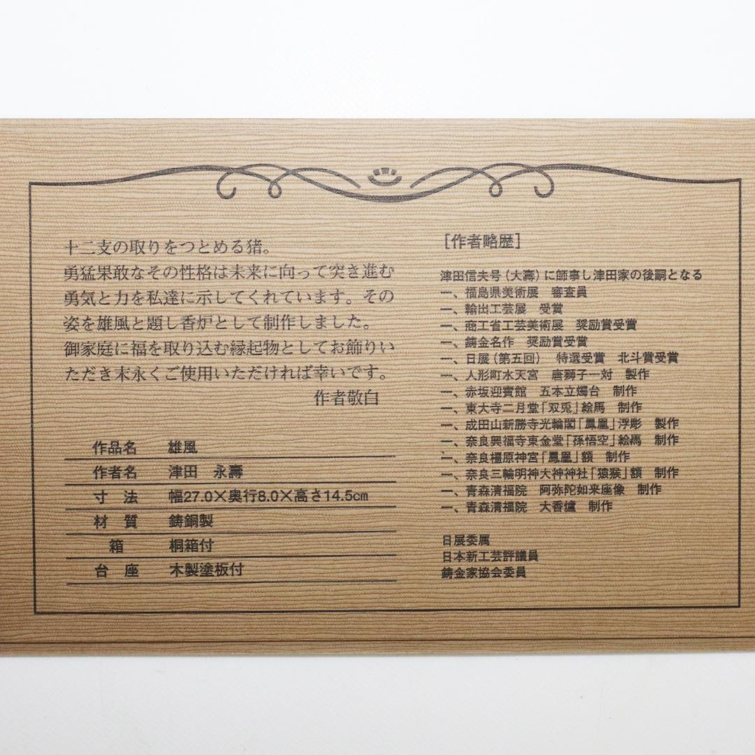 津田永寿 鋳銅製 干支亥「雄風」置物 香炉 台座付 共箱 猪形香爐