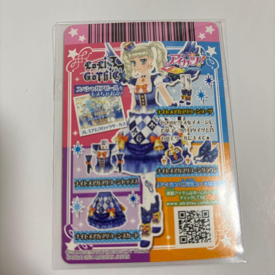 藤堂ユリカ アイカツカード ナイトメアカプリコーンコーデ ゴスマジックコーデ