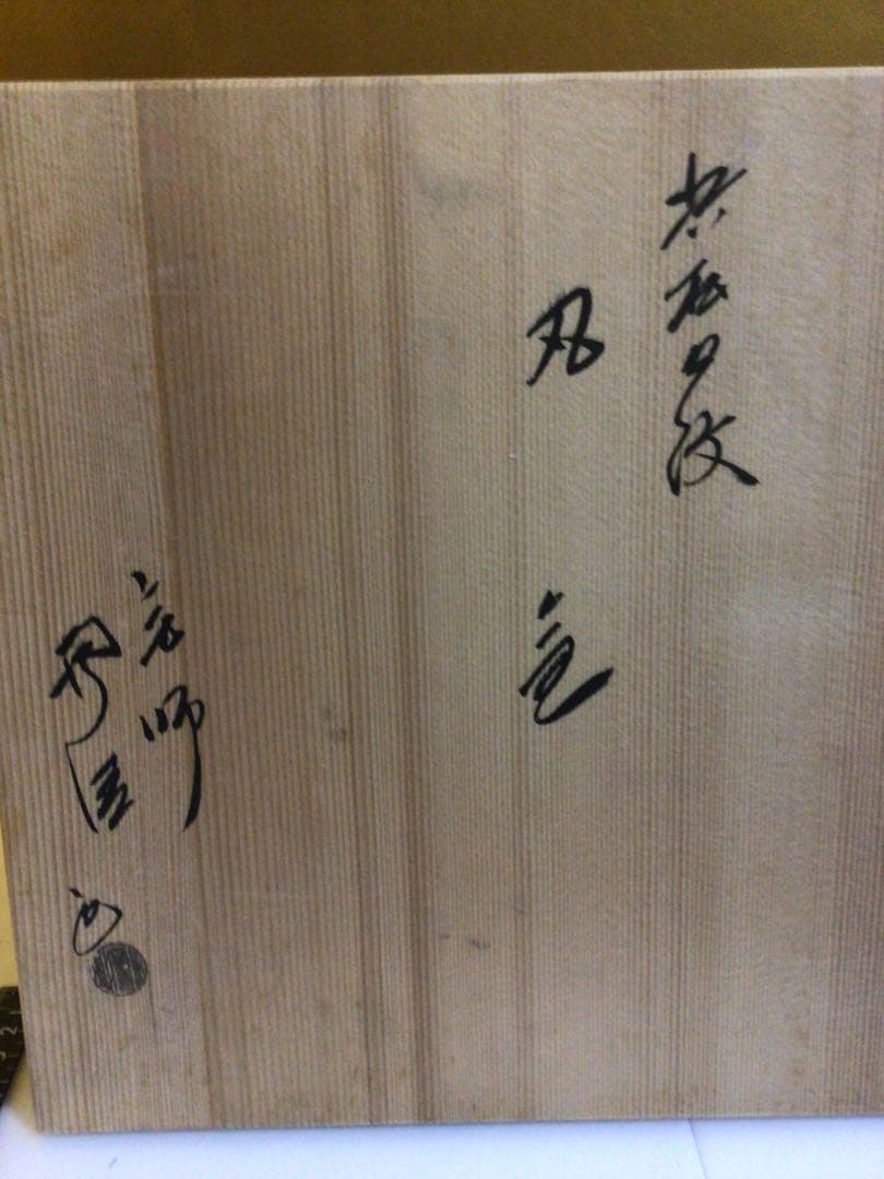 茶道具 釜 未使用品 共箱付き