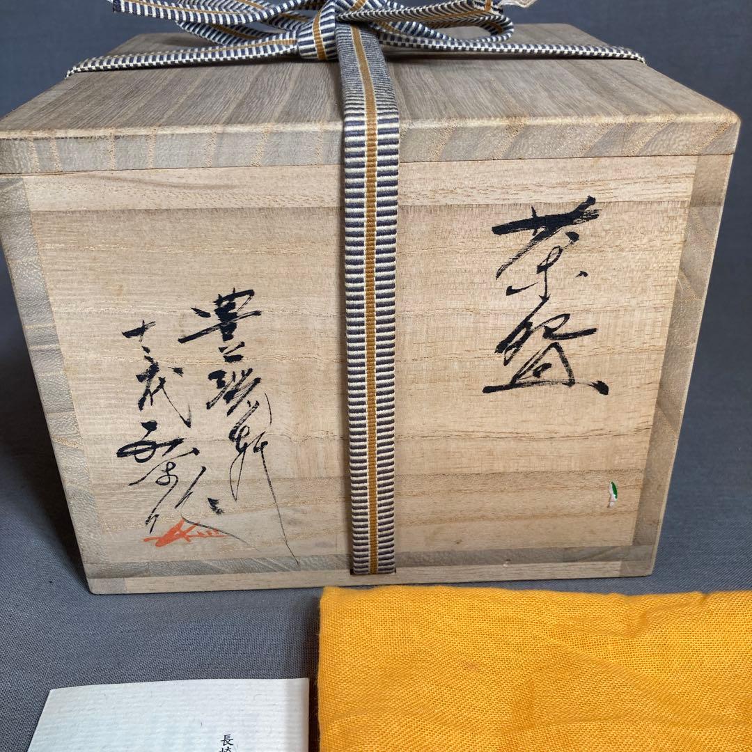 【横石臥牛】現川焼の伝統　長崎県重要無形文化財　十三代横石臥牛作　竹文　抹茶碗