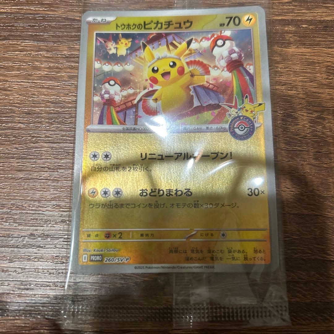 トウホクのピカチュウ　未開封　再販分