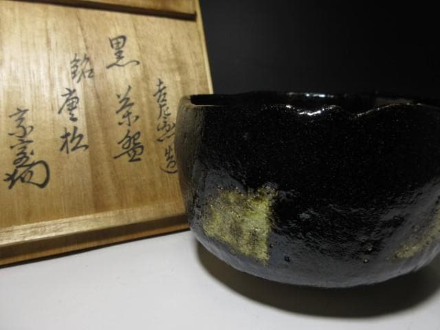 楽吉左衛門十二代 弘入 黒茶碗「唐松」／裏千家十四世 淡々斎 書付在り／共箱