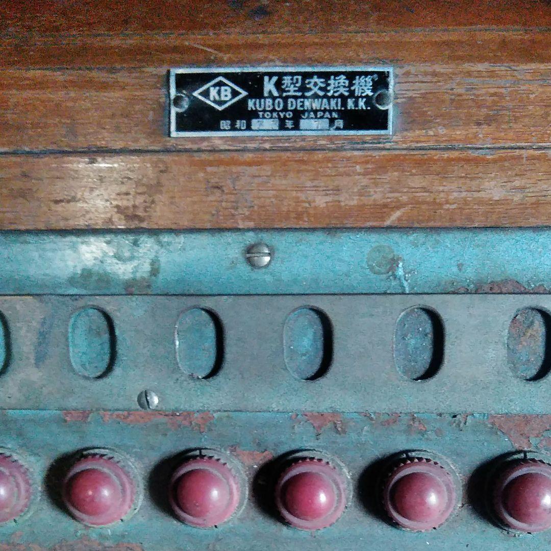 電話交換器　昭和レトロ　アンティーク　骨董品