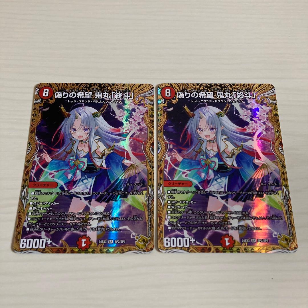 メルカリ便 偽りの希望 鬼丸「終斗」 鬼丸ピリオド 金トレジャー 2枚セット