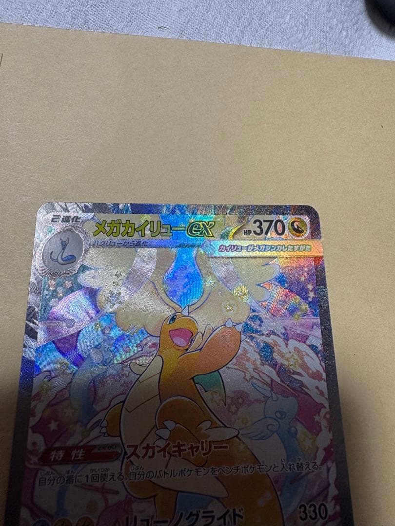 メガカイリューex sar極美品