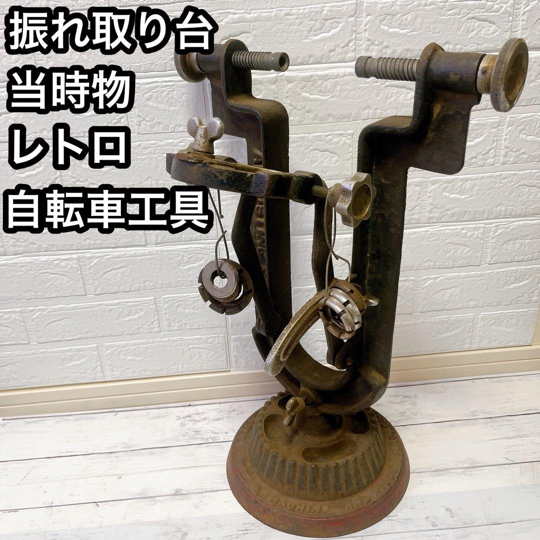 リム調整 振れ取り台 特殊工具 アンティーク 昭和レトロ 自転車 振取