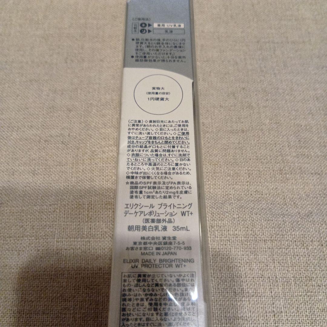 エリクシール　ブライトニングデイケアレボリューションWT＋