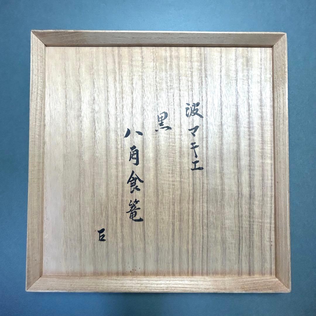 食籠　『上杉満樹　而妙斎書付』　八角食篭　蒔絵　漆器　お茶道具　書付箱　工芸品