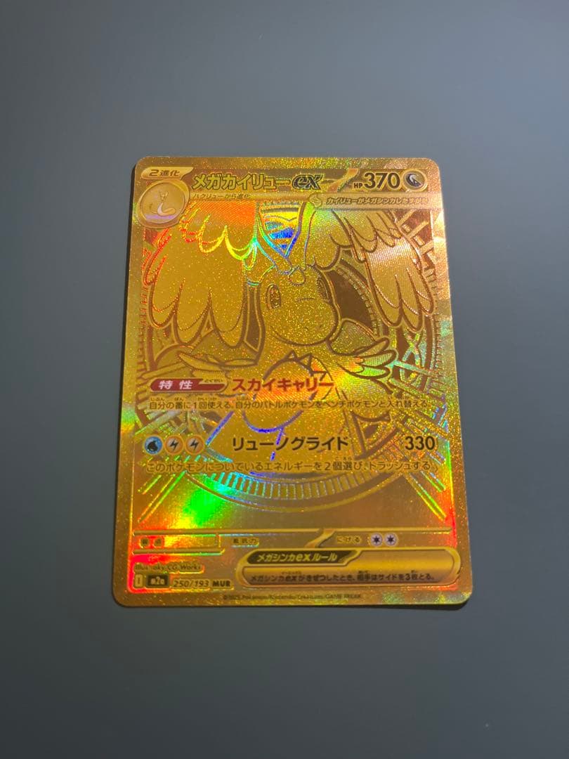 メガカイリューex MUR ハイクラスパックMEGAドリームex