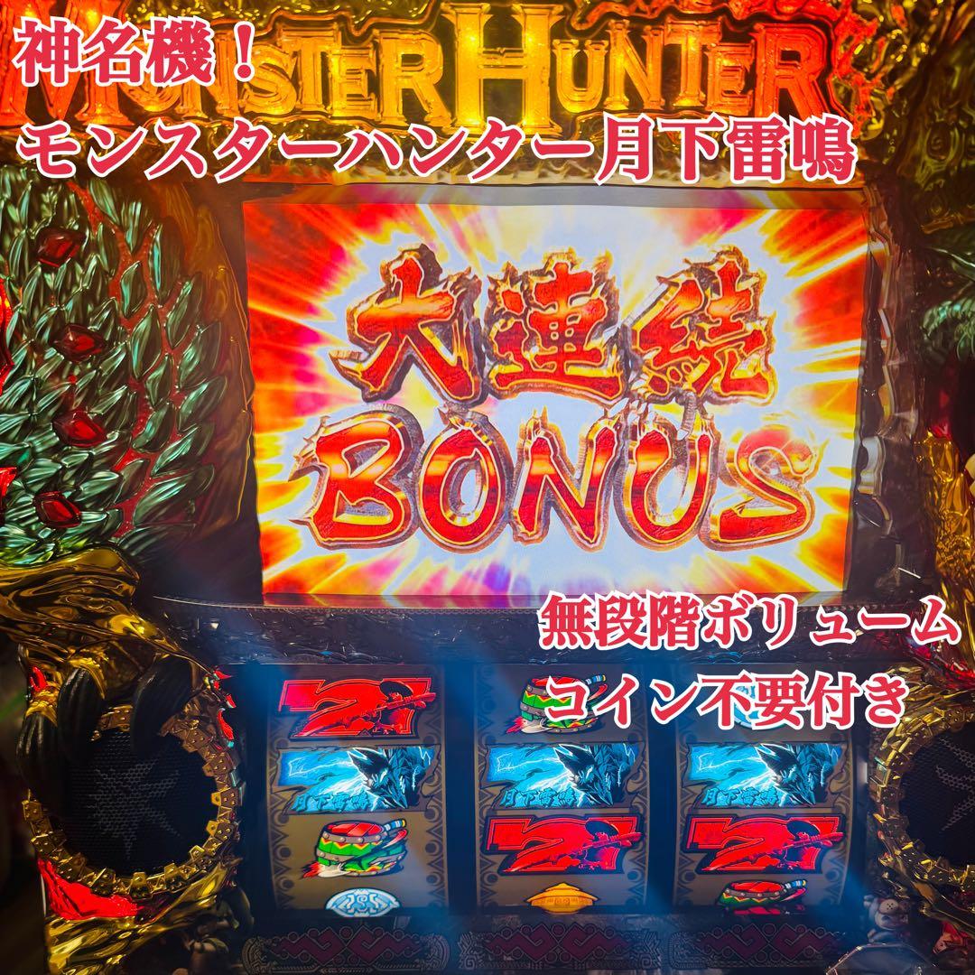 送料無料！ パチスロ モンスターハンター月下雷鳴 不要機付き