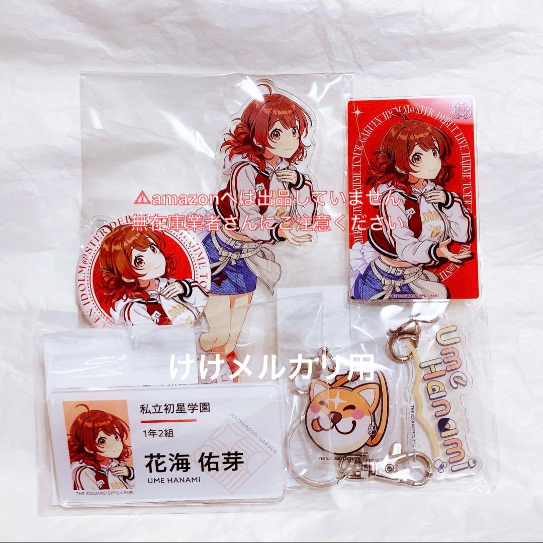 花海佑芽 初陣公演 ライブグッズ セット 限定品 未開封 学マス
