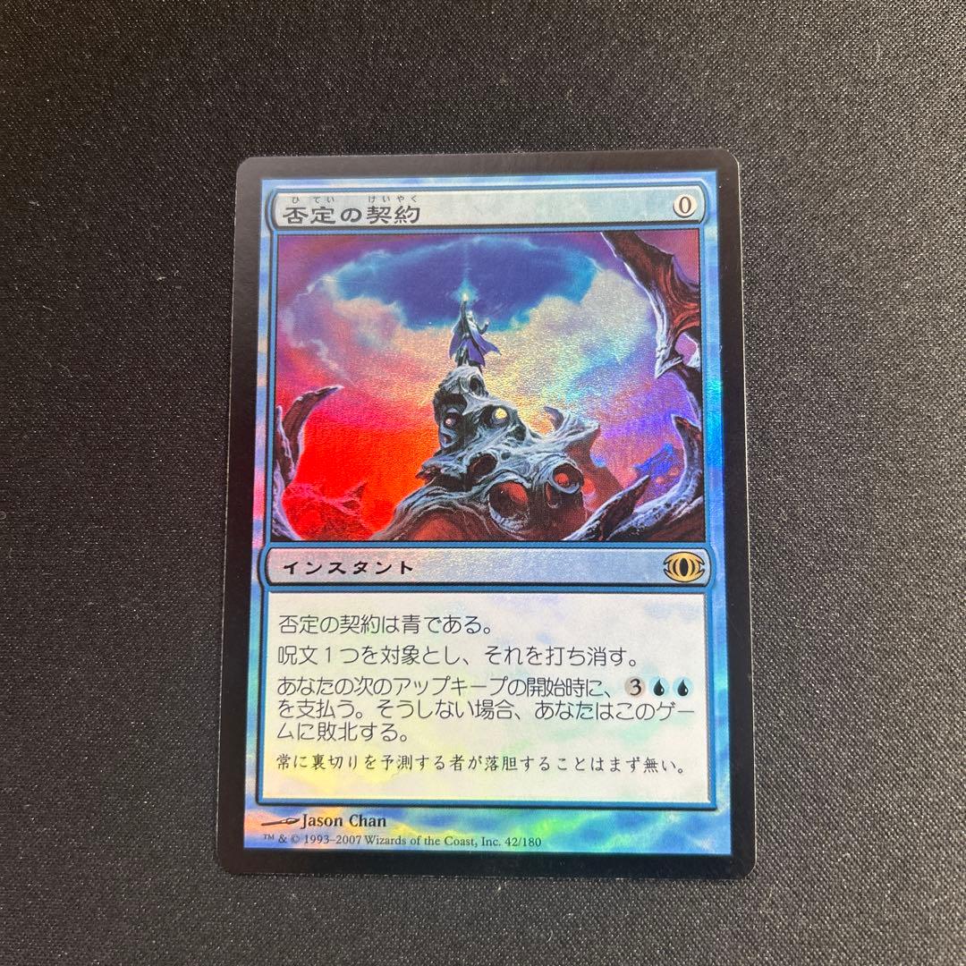 MTG 否定の契約　foil 日本語　未来予知