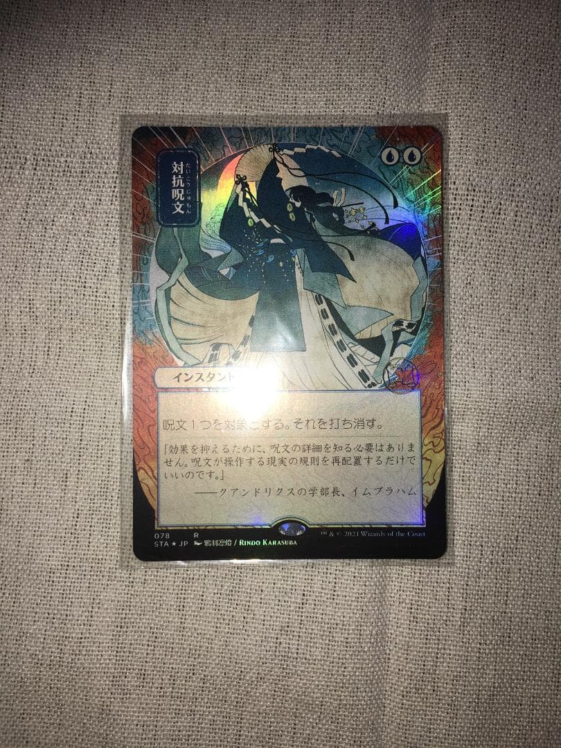 対抗呪文　ボーダーレスFoil　日本画