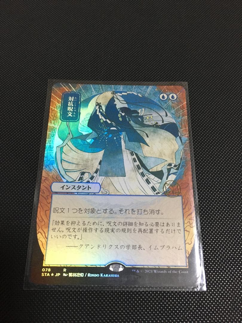 対抗呪文　ボーダーレスFoil　日本画