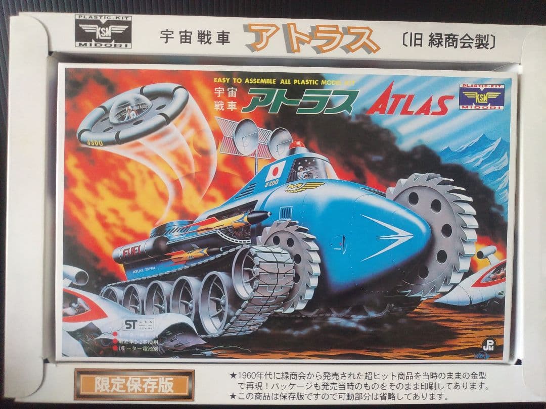 宇宙戦車　アトラス　復刻版