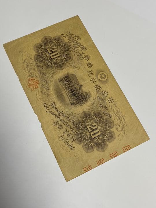 古銭、紙幣、横書き２０円、本物